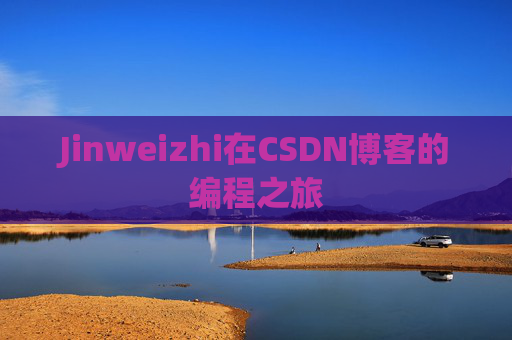 Jinweizhi在CSDN博客的编程之旅